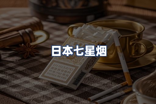 日本七星烟