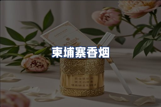 柬埔寨香烟